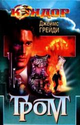 Книга Гром